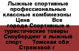 Лыжные спортивные профессиональные классные комбинезоны › Цена ­ 1 800 - Все города Спортивные и туристические товары » Сноубординг и лыжный спорт   . Томская обл.,Стрежевой г.